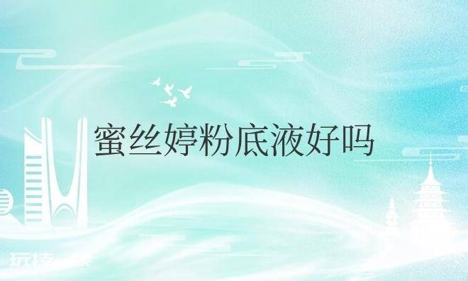 蜜丝婷粉底液好吗?生产日期怎么看?-图片4